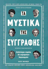 Τα μυστικά της συγγραφής: Απόσταγμα σοφίας 66 κορυφαίων δημιουργών