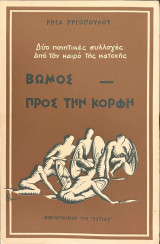 Βωμός - Προς την κορφή