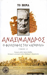 Ο Φιλόσοφος του Απείρου - Αναξίμανδρος - Τόμος Α΄- Βήμα