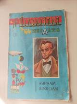 Η πινακοθήκη των μεγάλων 3- Αβραάμ Λίνκολν