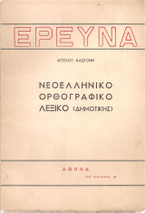 Νεοελληνικό ορθογραφικό λεξικό (Δημοτικής)