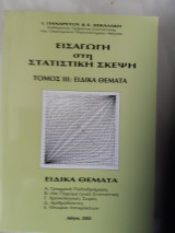 Εισαγωγή στη στατιστική σκέψη Τόμος ΙΙΙ :ειδικα θεματα [ Ι. Πανάρετος, Ε. Ξεκαλάκη ,2002]