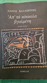 Απ'τα κόκκαλο βγαλμένη