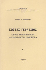 Κώστας Γκράτζιος. Ο μεγάλος Ηπειρώτης εκπαιδευτικός και οι ιδέες-θέσεις του για τα θέματα της γενικής παιδείας και τα συναφή προς αυτή