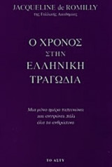 Ο ΧΡΟΝΟΣ ΣΤΗΝ ΕΛΛΗΝΙΚΗ ΤΡΑΓΩΔΙΑ