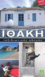 Ιθάκη: Ταξιδιωτικός οδηγός
