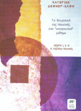 Τα θεωρητικά της Μουσικής σαν "υποχρεωτικό" μάθημα