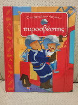Όταν μεγαλώσω θα γίνω πυροσβεστης