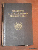 Νεώτερον Εγκυκλοπαιδικόν Λεξικόν "Ηλιου" τόμος Ι΄