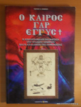 Ο καιρός γαρ εγγύς - Β΄Εκδοση ολοκληρωμένη