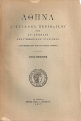 Αθηνά, Τόμος εξηκοστός