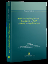 Κοινωνικό κράτος δικαίου, δικαιώματα των ΑμεΑ και ευθύνη του εργοθεραπευτή