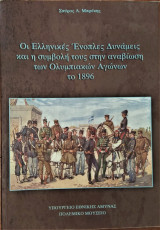 Οι Ελληνικές Ένοπλες δυνάμεις και η συμβολή τους στην αναβίωση των Ολυμπιακών αγώνων το 1896