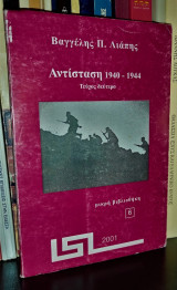 Αντίσταση 1940 - 1944 [Τεύχος δεύτερο]