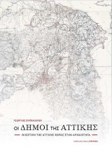 Οι Δήμοι της Αττικής: Οικιστική της Αττικής χώρας στην αρχαιότητα