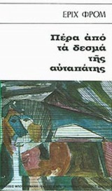 ΠΕΡΑ ΑΠΟ ΤΑ ΔΕΣΜΑ ΤΗΣ ΑΥΤΑΠΑΤΗΣ