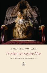H γάτα του κυρίου Που: Μια παράδοξη ερωτική ιστορία