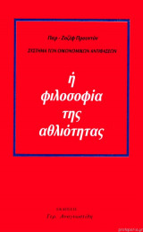 Η φιλοσοφία της αθλιότητας