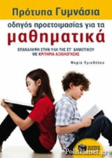 ΠΡΟΤΥΠΑ ΠΕΙΡΑΜΑΤΙΚΑ ΓΥΜΝΑΣΙΑ, ΟΔΗΓΟΣ ΠΡΟΕΤΟΙΜΑΣΙΑΣ ΓΙΑ ΤΑ ΜΑΘΗΜΑΤΙΚΑ