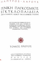 Εγκυκλοπαίδεια Παπυρος Λαρους, Δωδεκάτομη, Σκληρόδετη, Έκδοση 1963