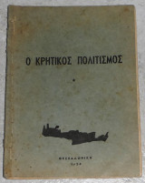 Ο κρητικός πολιτισμός Μπριλάκης Κωνσταντίνος 1954