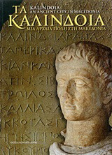 Τα Καλίνδοια: Μια αρχαία πόλη στη Μακεδονία