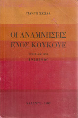 Οι αναμνήσεις ενός κουκουέ, τόμος δεύτερος 1940-1960
