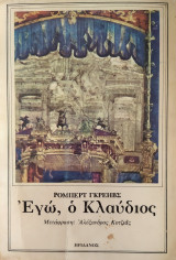 Εγώ, ο Κλαύδιος