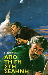 ΑΠΟ ΤΗ ΓΗ ΣΤΗ ΣΕΛΗΝΗ