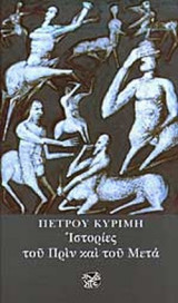 ΙΣΤΟΡΙΕΣ ΤΟΥ ΠΡΙΝ ΚΑΙ ΤΟΥ ΜΕΤΑ