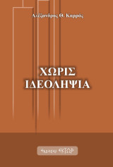 Χωρίς ιδεοληψία