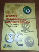 Λύσεις Μαθηματικών Σχολικού Βιβλίου Για την έκτη Δημοτικού