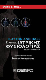 Εγχειρίδιο ιατρικής φυσιολογίας