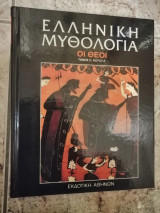 Ελληνική Μυθολογία - Οι θεοί (Τόμος 2 - Μέρος Α')