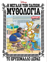 Η Μεγάλη Των Παπιών Μυθολογία - Το Χρυσόμαλλο δέρας: Τόμος 1