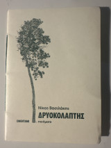 Δρυοκολάπτης