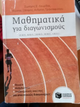 Μαθηματικά για διαγωνισμούς