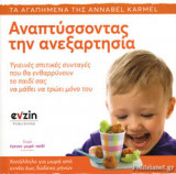 ΑΝΑΠΤΥΣΣΟΝΤΑΣ ΤΗΝ ΑΝΕΞΑΡΤΗΣΙΑ