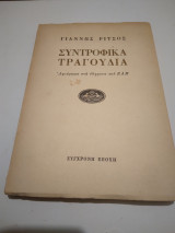 Συντροφικα τραγουδια εκδ.1981