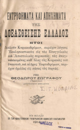 Εντρυφήματα και απηχήματα της δοξασθείσης Ελλάδος, τόμος δεύτερος Α'-Β'