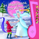Η βασίλισσα του χιονιού: Με αφήγηση
