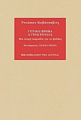 Γενική πρόβα αυτοκτονίας