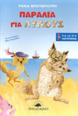 ΠΑΡΑΛΙΑ ΓΙΑ ΛΥΚΟΥΣ