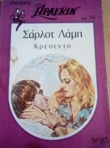 Κρεσέντο Άρλεκιν Συλλογή Νο 183