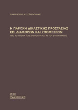 Η παροχή δικαστικής προστασίας επί διαφορών και υποθέσεων : υπό το πρίσμα των άρθρων 94 και 95 του Συντάγματος