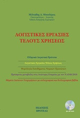 Λογιστικές εργασίες τέλους χρήσεως (ΒΙΒΛΙΟ +CD-ROM)
