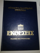 Η Διαλεκτική της έκθεσης ιδεών τόμος Πρώτος