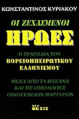 ΟΙ ΞΕΧΑΣΜΕΝΟΙ ΗΡΩΕΣ