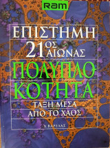 Πολυπλοκότητα: Τάξη μέσα από το Χάος - Επιστήμη 21ος αιώνας