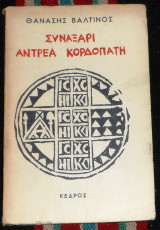 Συναξάρι Αντρέα Κορδοπάτη 1972 θανασης βαλτινος